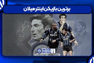 برترین بازیکن اینتر میلان