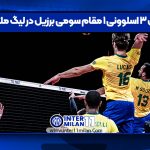 برزیل ۳ اسلوونی ۱ مقام سومی برزیل در لیگ ملتها