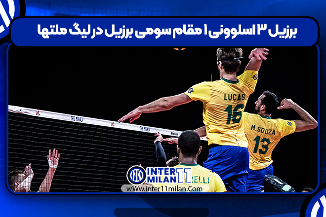 برزیل ۳ اسلوونی ۱ مقام سومی برزیل در لیگ ملتها