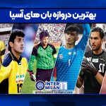 بهترین دروازه بان های آسیا