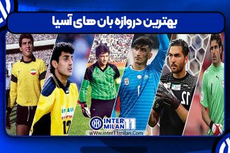 بهترین دروازه بان های آسیا