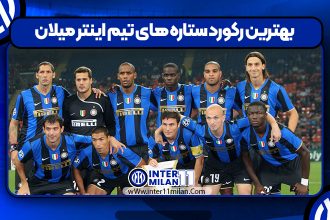 بهترین رکورد ستاره های تیم اینتر میلان