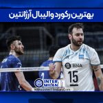 بهترین رکورد والیبال آرژانتین