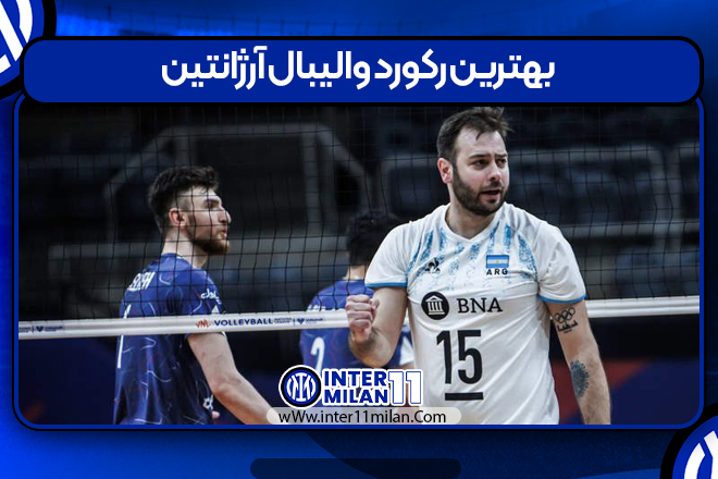 بهترین رکورد والیبال آرژانتین