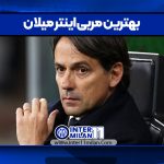 بهترین مربی اینتر میلان