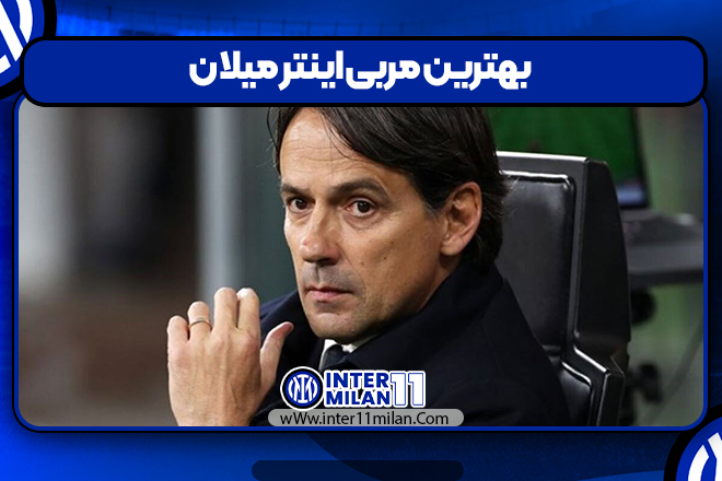 بهترین مربی اینتر میلان