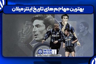 بهترین مهاجم های تاریخ اینتر میلان