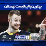 بهترین والیبالیست لهستان