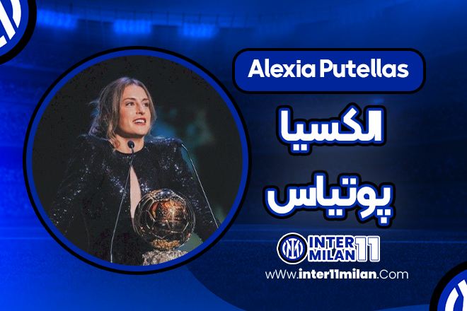 بیوگرافی الکسیا پوتیاس – Alexia Putellas