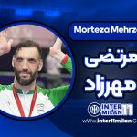 بیوگرافی مرتضی مهرزاد – Morteza Mehrzad