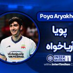 بیوگرافی پویا آریاخواه – Poya Aryakhah