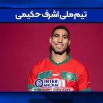 تیم ملی اشرف حکیمی