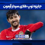 جایزه توپ طلای سردار آزمون