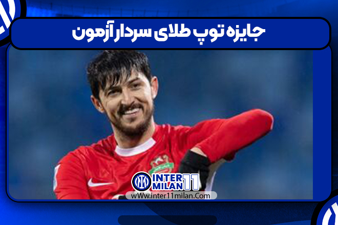جایزه توپ طلای سردار آزمون