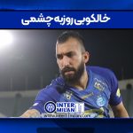 خالکوبی روزبه چشمی