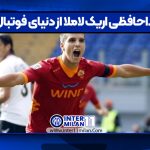 خداحافظی اریک لاملا از دنیای فوتبال
