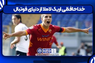 خداحافظی اریک لاملا از دنیای فوتبال