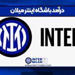 درآمد باشگاه اینتر میلان