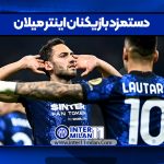 دستمزد بازیکنان اینتر میلان