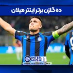 ده گلزن برتر اینتر میلان