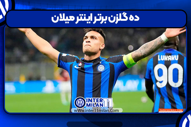 ده گلزن برتر اینتر میلان