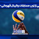 رونمایی از توپ مسابقات والیبال قهرمانی جهان