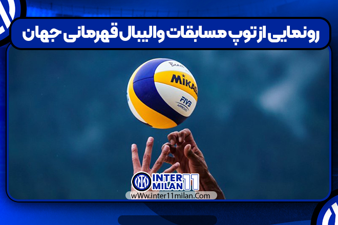 رونمایی از توپ مسابقات والیبال قهرمانی جهان