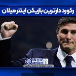 رکورد دارترین بازیکن اینتر میلان