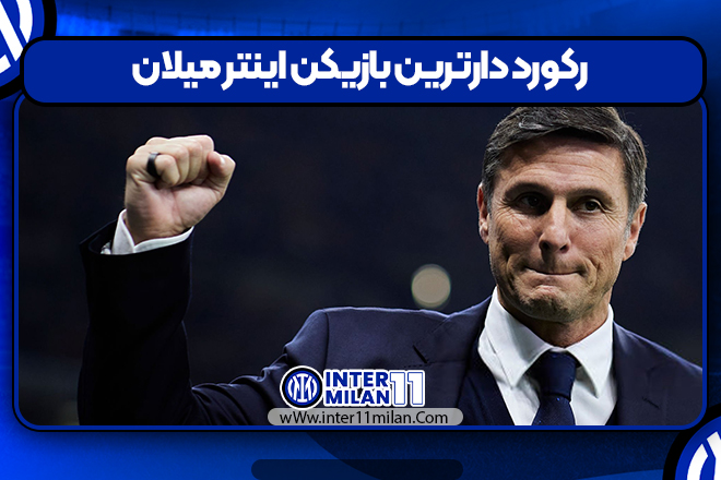 رکورد دارترین بازیکن اینتر میلان