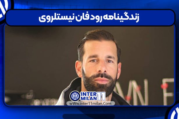 زندگینامه رود فان نیستلروی