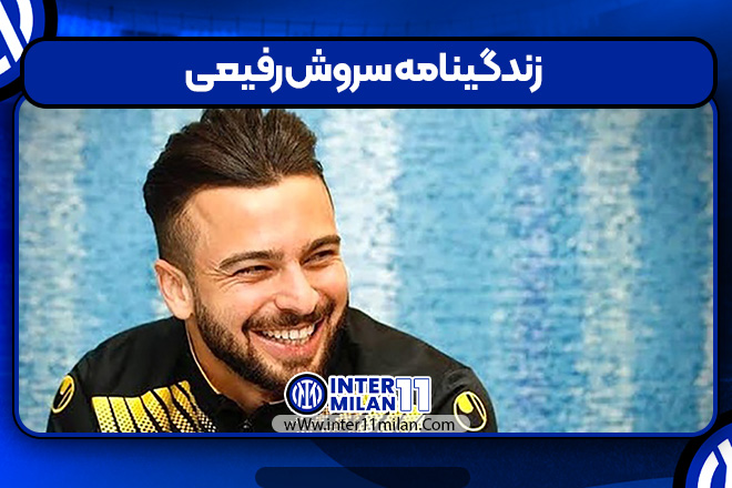 زندگینامه سروش رفیعی