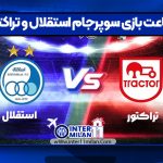 ساعت بازی سوپرجام استقلال و تراکتور