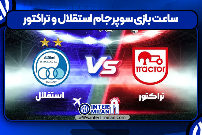 ساعت بازی سوپرجام استقلال و تراکتور