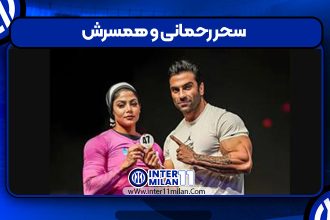 سحر رحمانی و همسرش