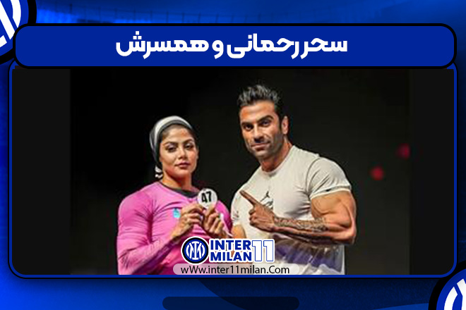 سحر رحمانی و همسرش