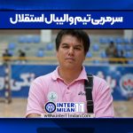 سرمربی تیم والیبال استقلال