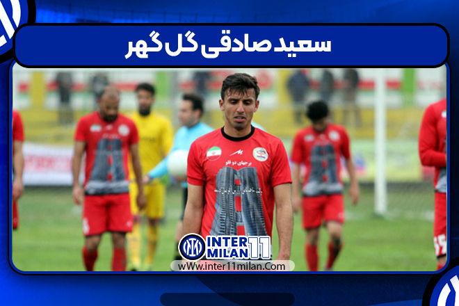 سعید صادقی گل گهر