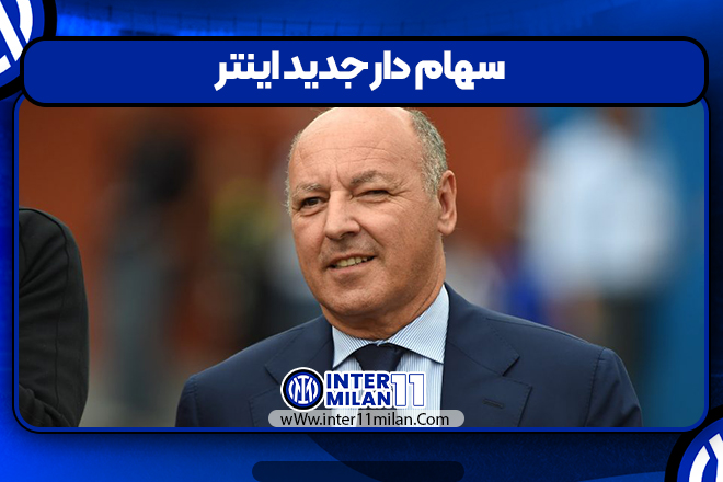 سهام دار جدید اینتر