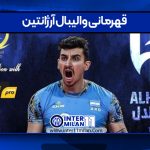 قهرمانی‌ والیبال آرژانتین