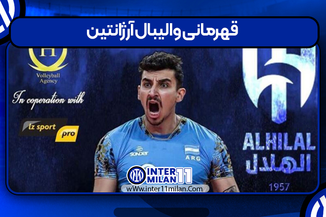 قهرمانی‌ والیبال آرژانتین