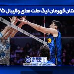 لهستان قهرمان لیگ ملت های والیبال ۲۰۲۵
