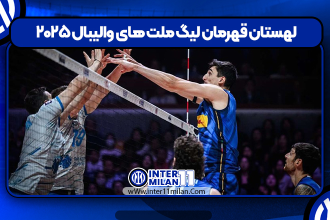 لهستان قهرمان لیگ ملت های والیبال ۲۰۲۵