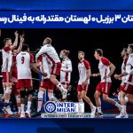 لهستان ۳ برزیل ۰ لهستان مقتدرانه به فینال رسید