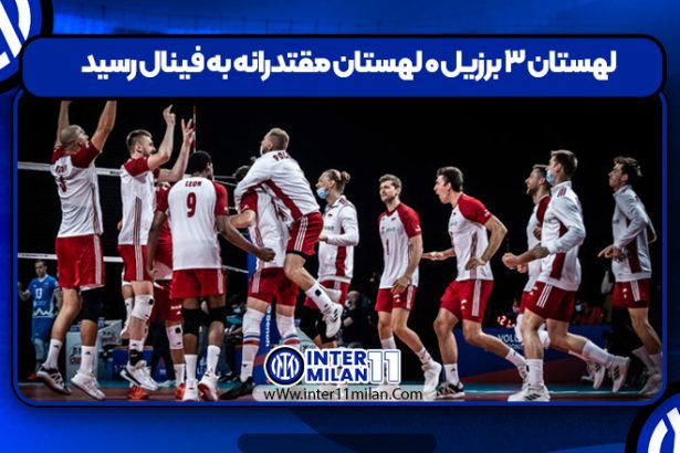 لهستان ۳ برزیل ۰ لهستان مقتدرانه به فینال رسید