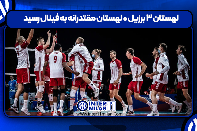 لهستان ۳ برزیل ۰ لهستان مقتدرانه به فینال رسید
