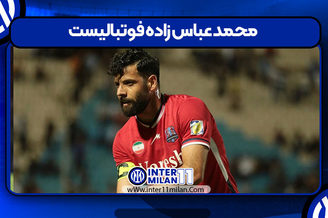 محمد عباس زاده فوتبالیست