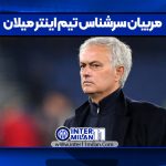 مربیان سرشناس تیم اینتر میلان