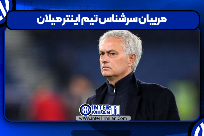 مربیان سرشناس تیم اینتر میلان