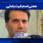 معنی اسم شیث رضایی