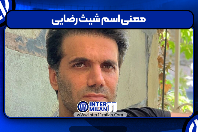 معنی اسم شیث رضایی